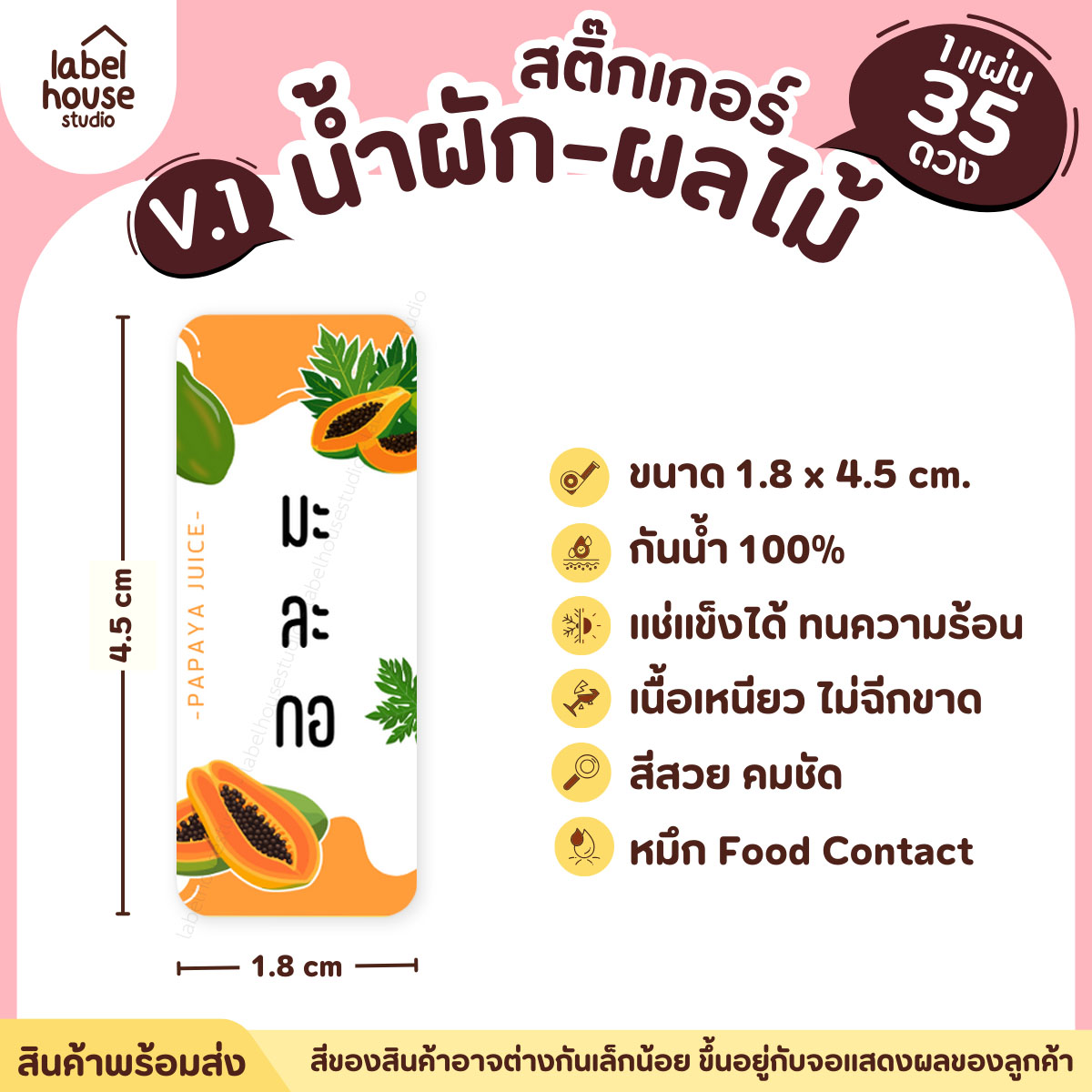 [ VER.1 ] สติ๊กเกอร์เมนูน้ำผัก & น้ำผลไม้ เพื่อสุขภาพ แช่เย็น–แช่แข็งได้ เนื้อ PP กันน้ำ 1.8 x 4.5 ซม. (35 ดวง/แผ่น) มะละกอ